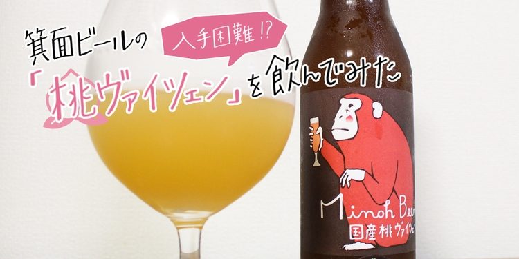 【入手困難】箕面ビール 国産桃ヴァイツェン 2025 コンプリート4本セット！！ あなたも桃ハンターに】入手困難！箕面ビールの「桃ヴァイツェン」を