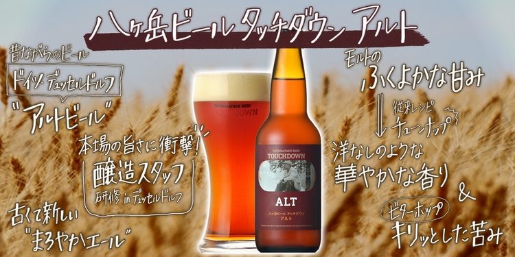 古くて新しいまろやかエール！『八ヶ岳ビール タッチダウン アルト
