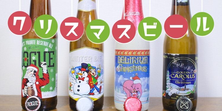 わかりやすく解説】クリスマスビールって何？おすすめはこの4本