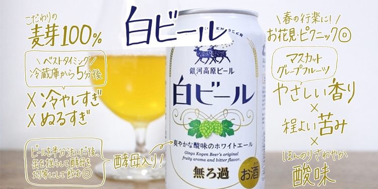 飲んでみた】春先にぴったり！銀河高原ビール『白ビール』登場
