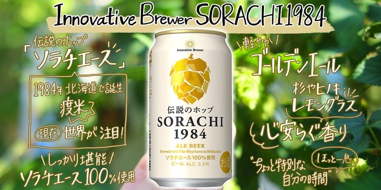 日本が誇るホップ「ソラチエース」100%の新商品！マスターブリュワーに
