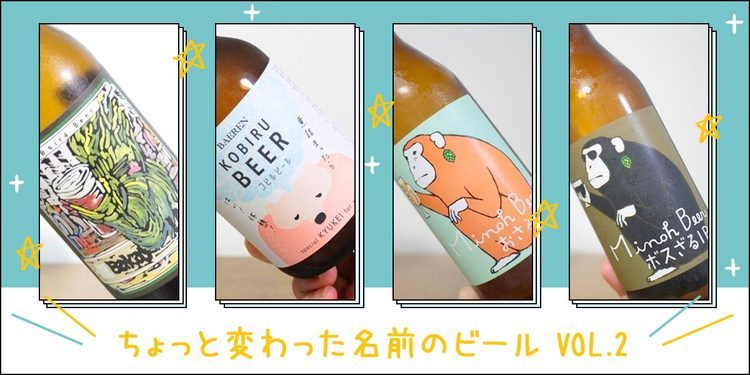 ちょっと変わった名前のビール Vol 2 名前とラベルにまつわる素敵なストーリー ビール女子