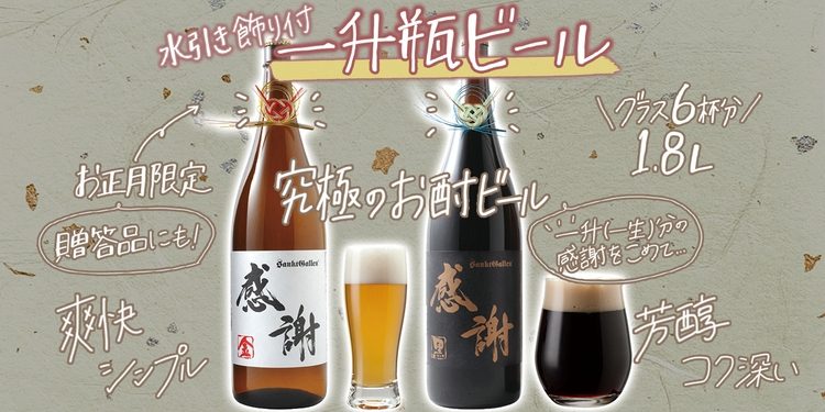 究極のお酌ビール を知っていますか お正月限定の水引飾り付き 一升瓶ビール 発売 ビール女子