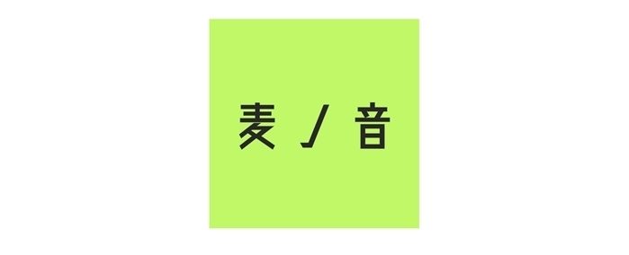 麦ノ音