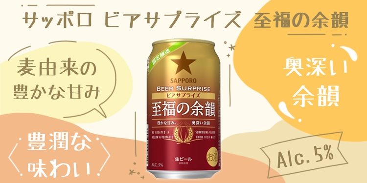 全国のファミリーマート限定】日常の中に至福の時間を。ビアサプライズ