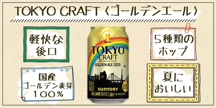 夏においしい爽快感！『TOKYO CRAFT』シリーズから季節限定のビールが