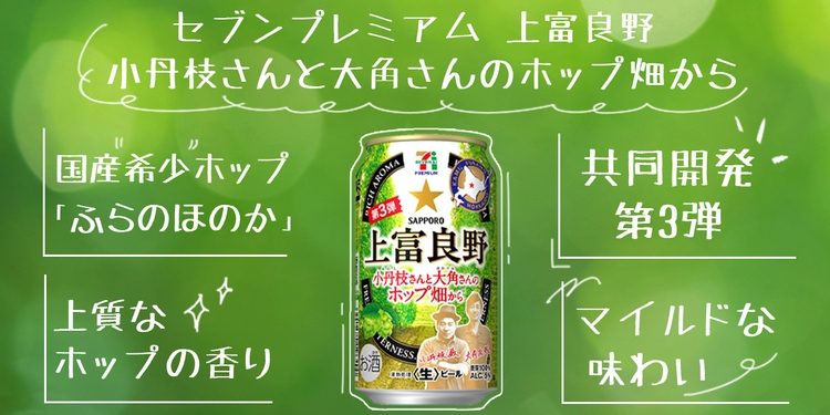 待ってました第3弾！国産希少ホップ「ふらのほのか」使ったセブン