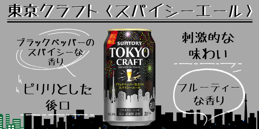 数量限定発売】ブラックペッパー仕立てのビール『TOKYO CRAFT
