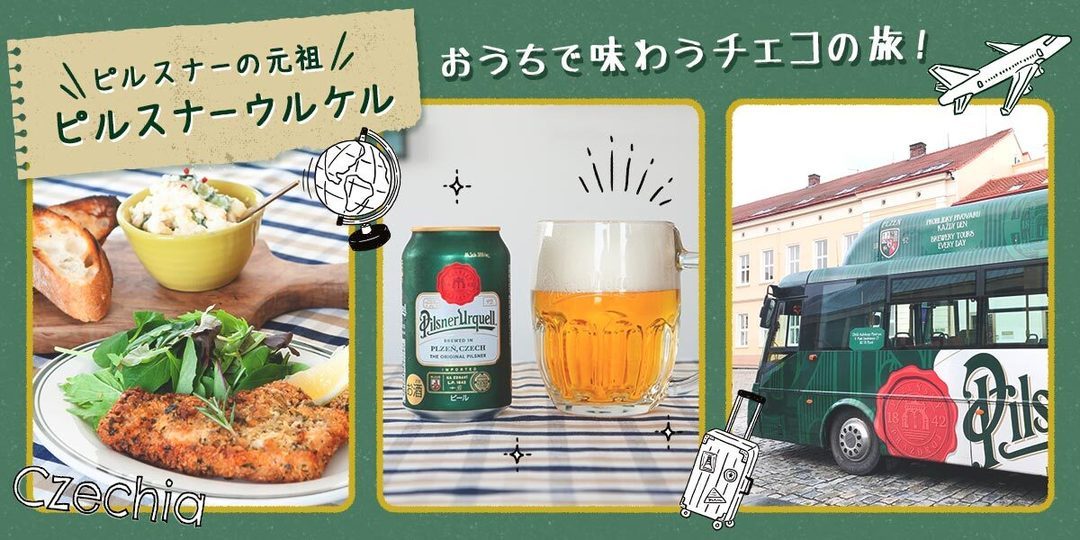 ピルスナーウルケル缶 とはじめる新しい日常を おうちで チェコ飲み してみよう ビール女子