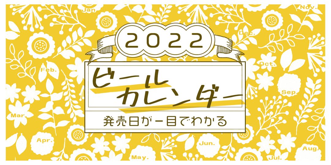 随時更新 発売日がひと目でわかる 新発売ビールカレンダー ビール女子