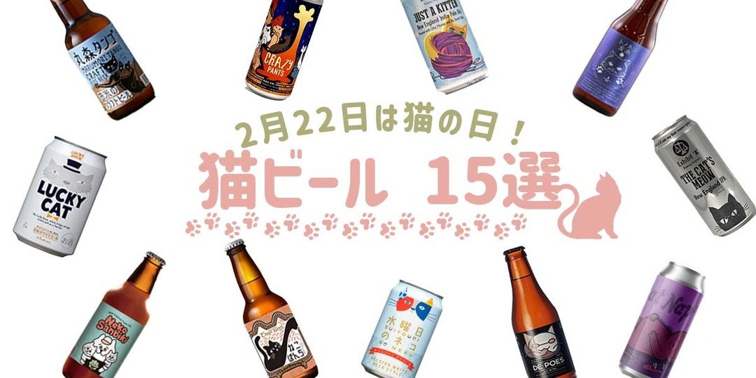 2月22日は猫の日！猫にちなんだビール15種類を一挙ご紹介します＜国内