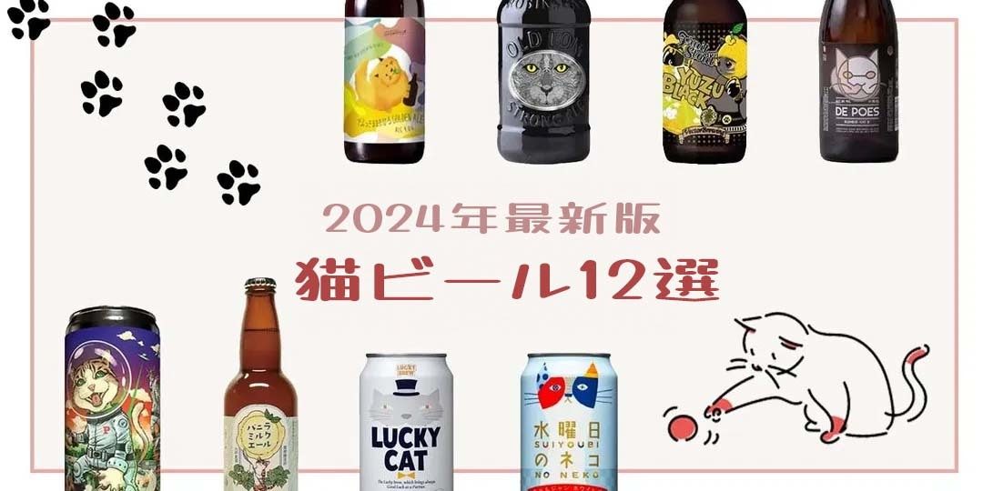 アル中猫 2024年最新】猫の日に飲みたい！猫にちなんだ全12種類ビールをご