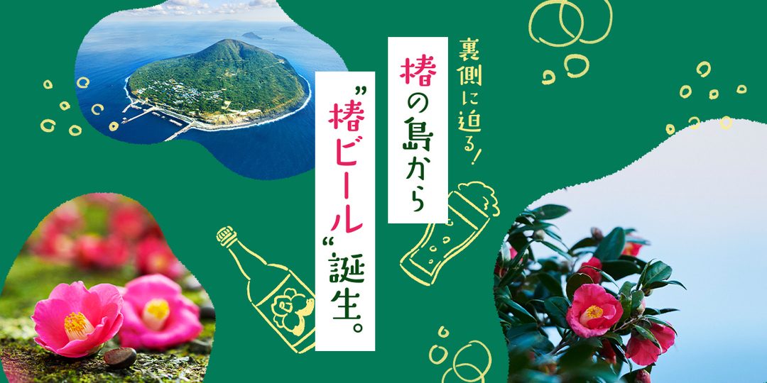 【深掘り】椿の島から “椿ビール” が生まれるまで。小さな島の大きな挑戦とその裏側