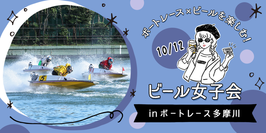抽選35名様】ボートレースとクラフトビールを楽しむ！『ビール女子会