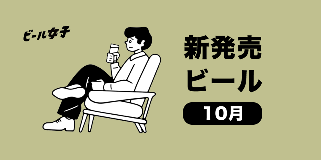 10月の新発売ビール9本│特別な黒ラベル、オリオン新作、“赤星”の缶