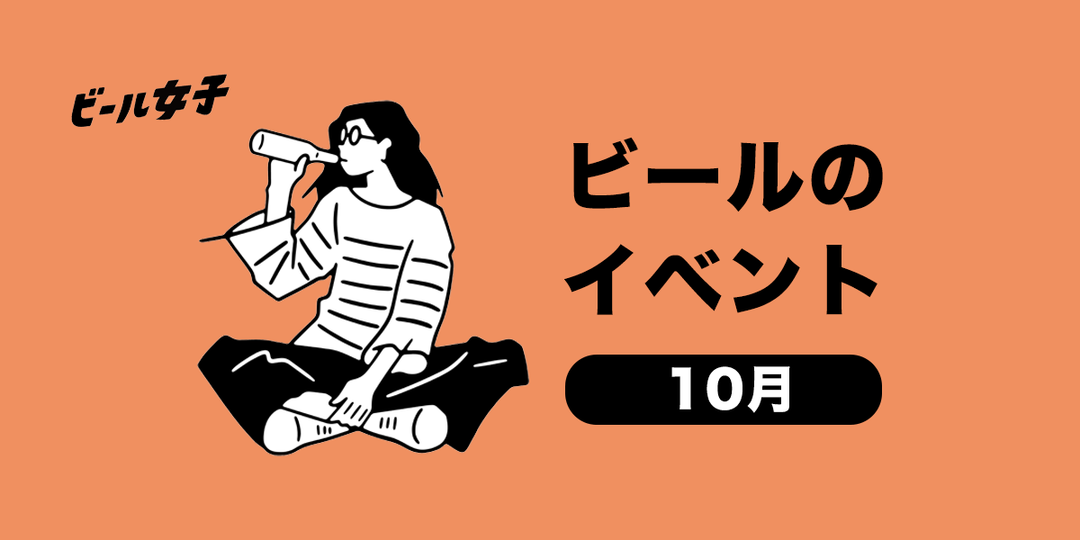10月の全国ビールイベント21選│横浜オクトーバーフェスト、クラフト