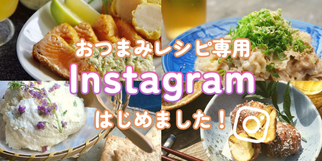 [Notice]We have opened an Instagram account for beer girl snack recipes! | beer girl