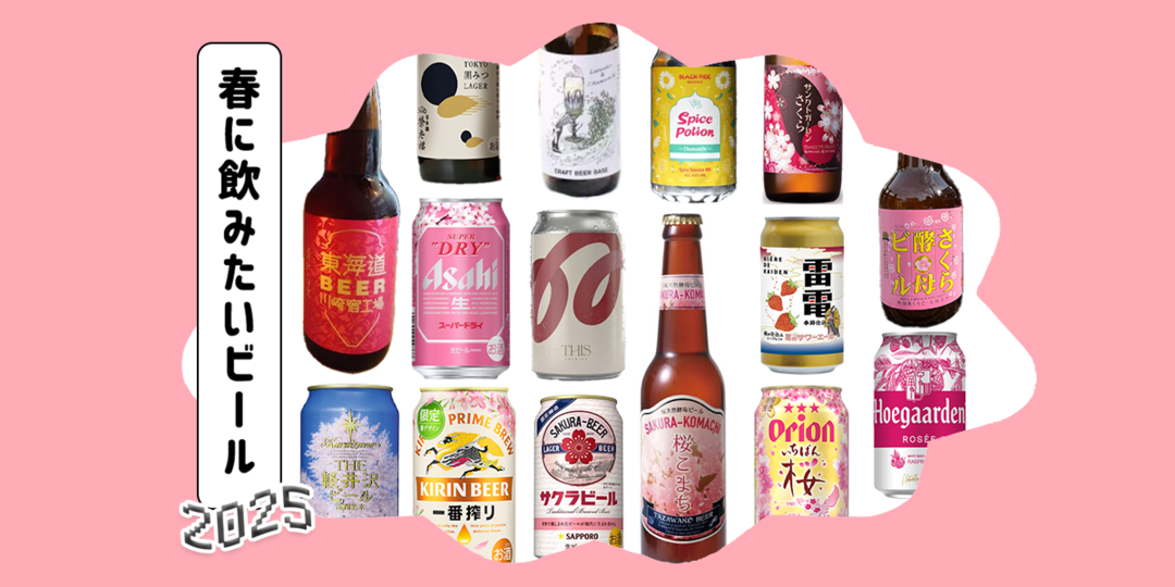 2025年最新版】春に飲みたいビール15選！お花見でも飲みたい | ビール女子