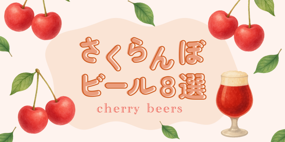 さくらんぼビール8選！日本一のさくらんぼ生産地・山形県や、ベルギー