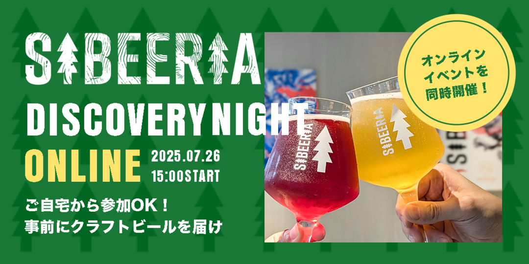【オンラインで同時開催】自宅で楽しむ、チェコのクラフトビール体験！特別イベント「SIBEERIA Discovery Night」