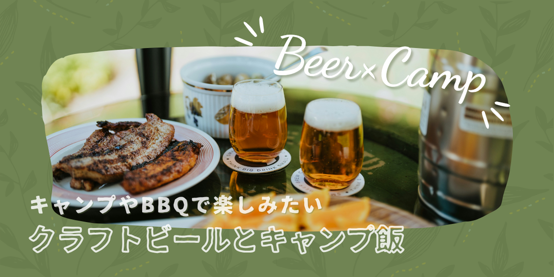 キャンプやBBQで楽しみたい！おすすめクラフトビールとキャンプ飯＜ビアスタイル別＞ | ビール女子