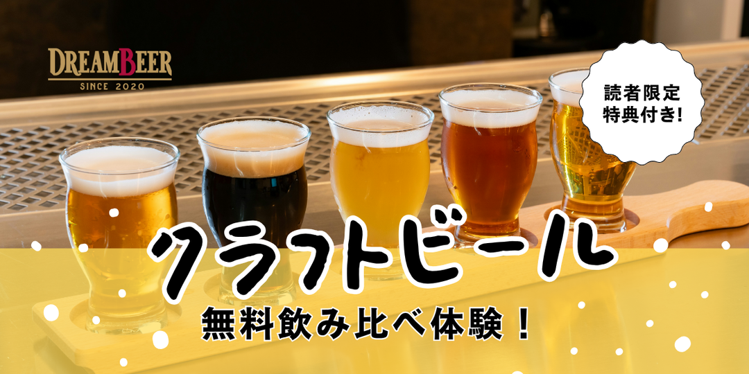 ビール クラフトビール Dreambeer バラ売り大歓迎 【公式通販】