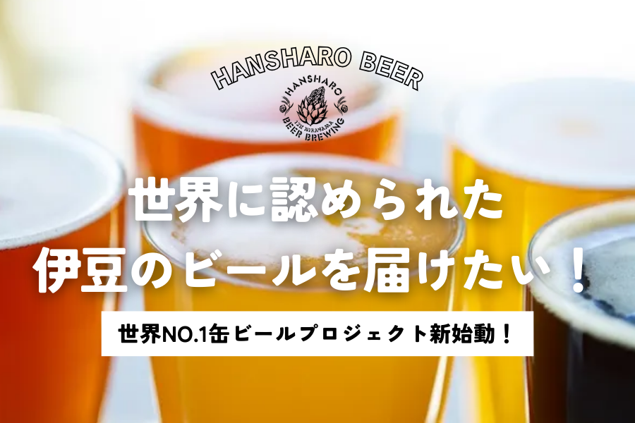 ビール女子・CAMPFIRE クラウドファンディング