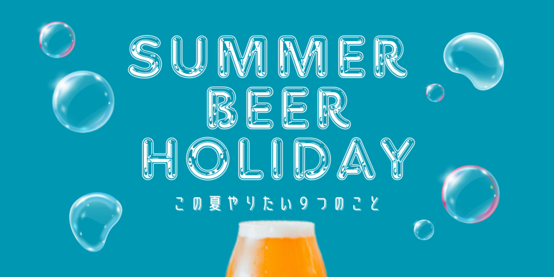 夏のビール時間がもっと楽しくなる9つのアイデア | ビール女子
