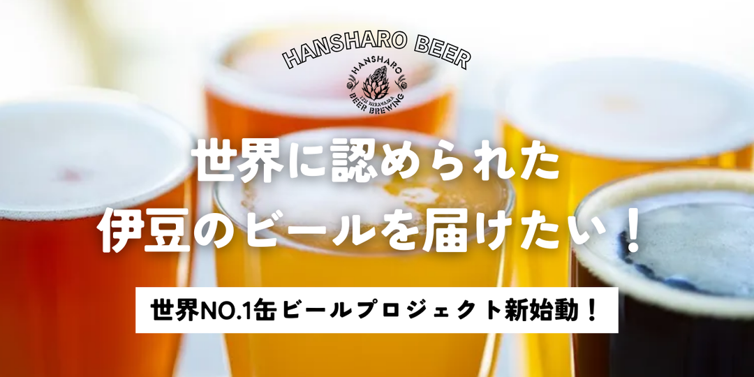 注目】あなたの支援が“世界No.1缶ビール“を生む！反射炉ビヤ「世界NO.1