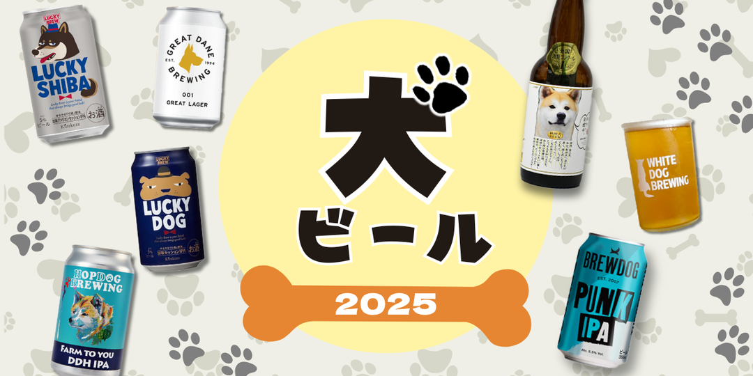 11月1は犬の日】犬好きに届けたい犬ビール集めてみた | ビール女子