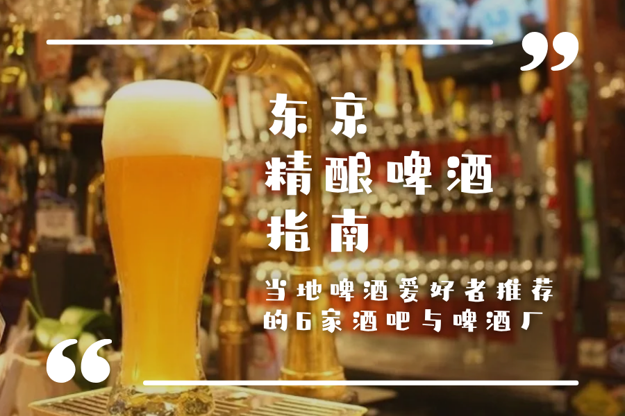 东京 精酿啤酒