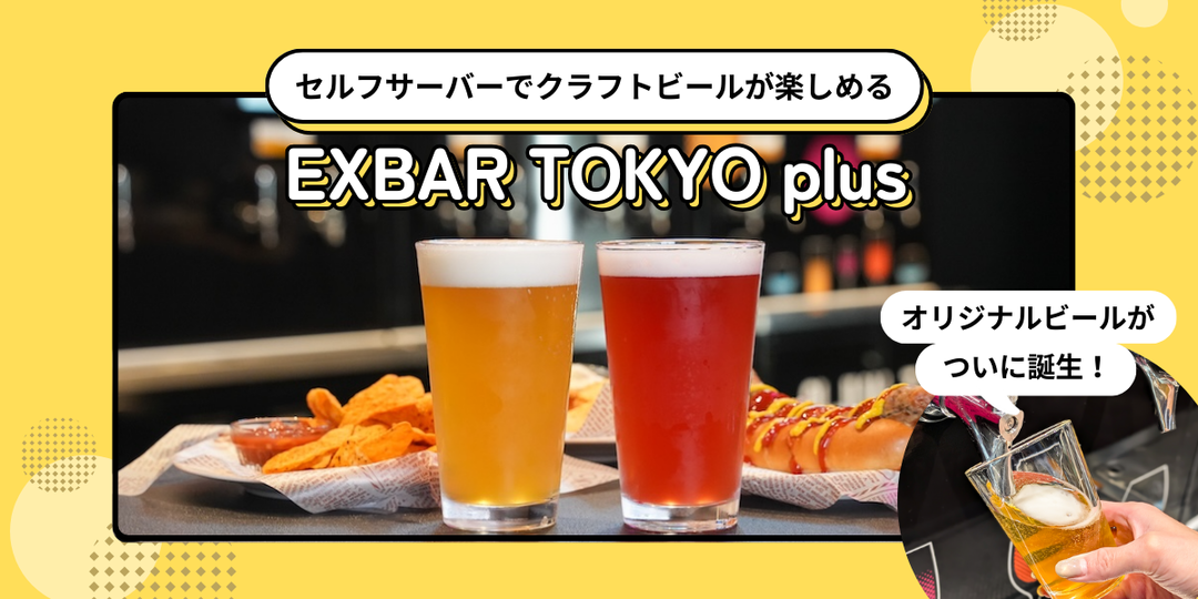 セルフサーバーでクラフトビールが楽しめる「EXBAR TOKYO plus」3店舗の魅力を徹底レポ！初のオリジナルビール誕生