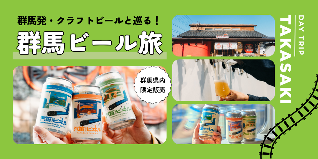 【日帰り小旅行】群馬発のクラフトビール「汽笛クラフトビヰル」と巡る！群馬ビール旅の楽しみ方