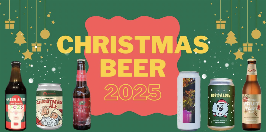 クリスマスビール2025！国内のブルワリーから8種ご紹介。伝統的な