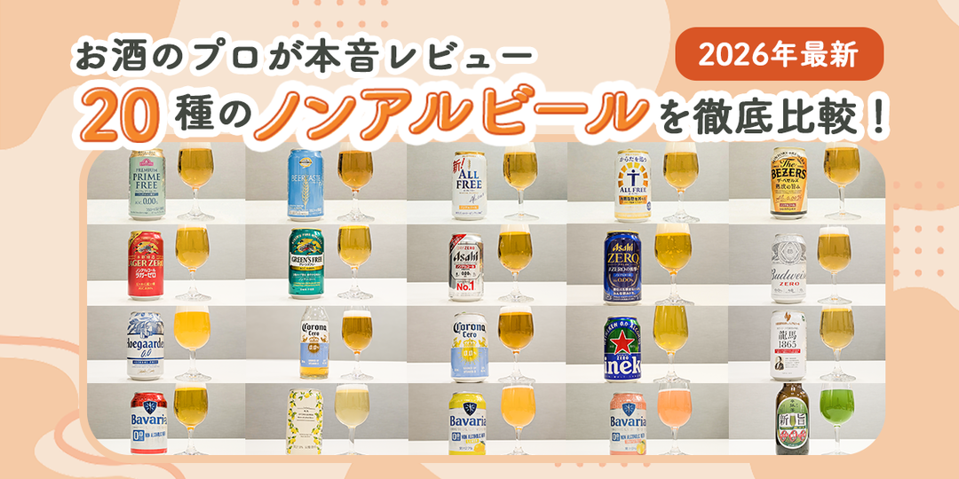 【2026年最新】20種のノンアルビールを徹底比較！1月はドライ・ジャニュアリー月間