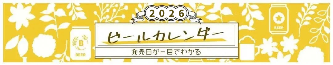 【随時更新】発売日がひと目でわかる!新発売ビールカレンダー〜2026年〜