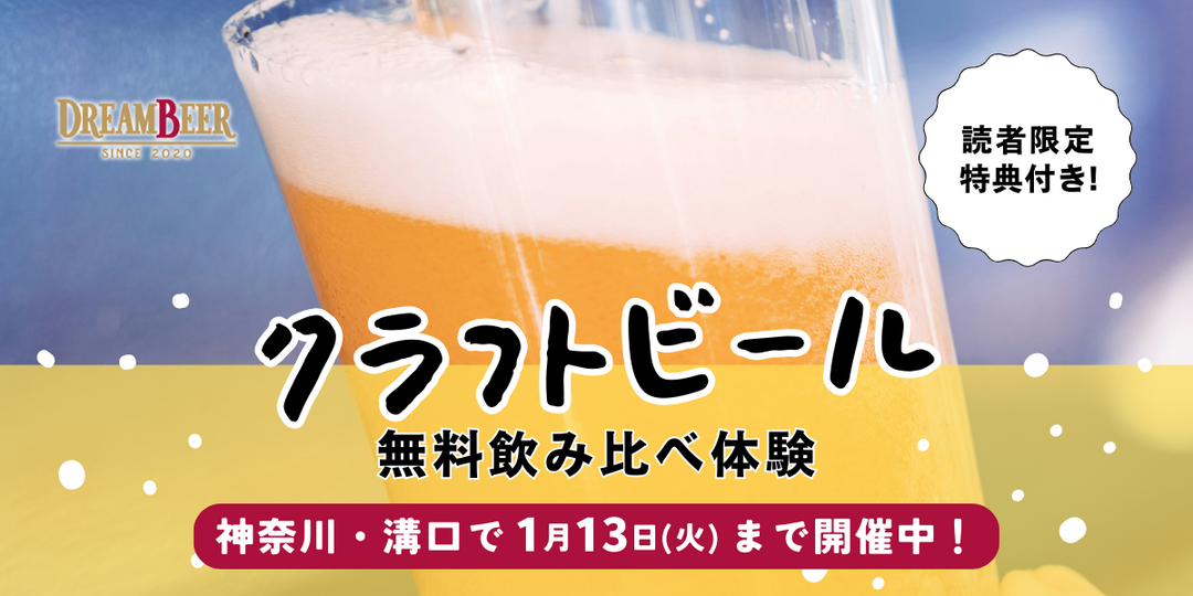 無料試飲】クラフトビール飲み比べ「DREAMBEER ホップアップストア無料