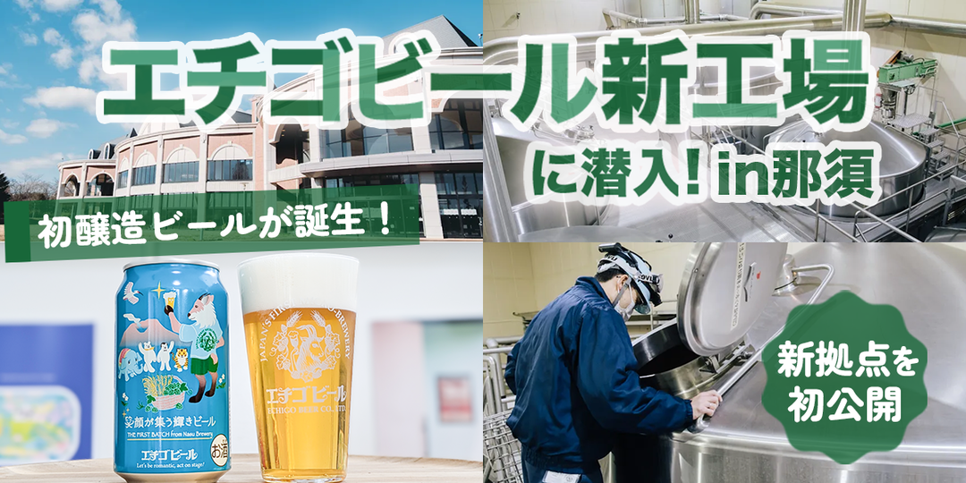 【初潜入】エチゴビール那須工場が始動！内部潜入＆初醸造ビール『笑顔が集う輝きビール』