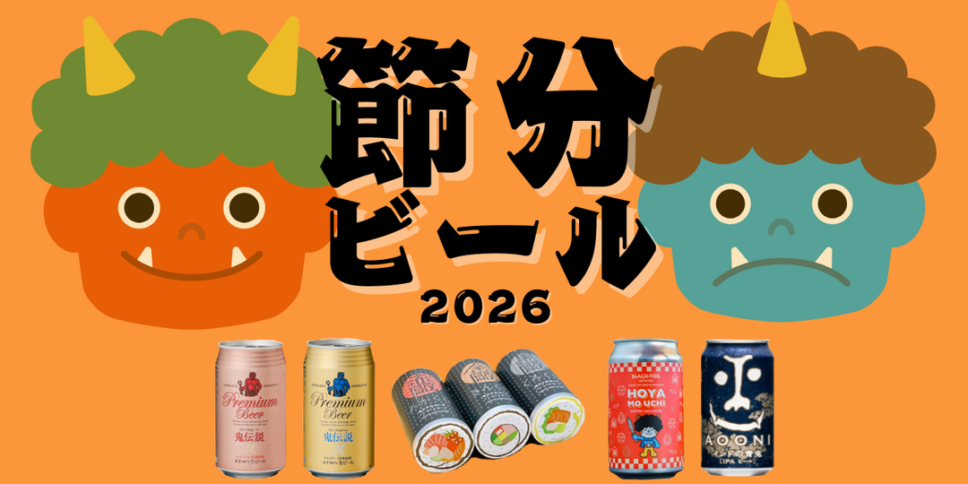 節分におすすめ】鬼や恵方巻きをモチーフにしたビール4選 | ビール女子