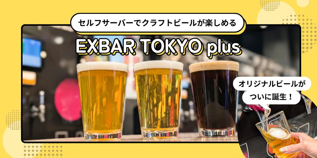 セルフサーバーでクラフトビールが楽しめる「EXBAR TOKYO plus」3店舗