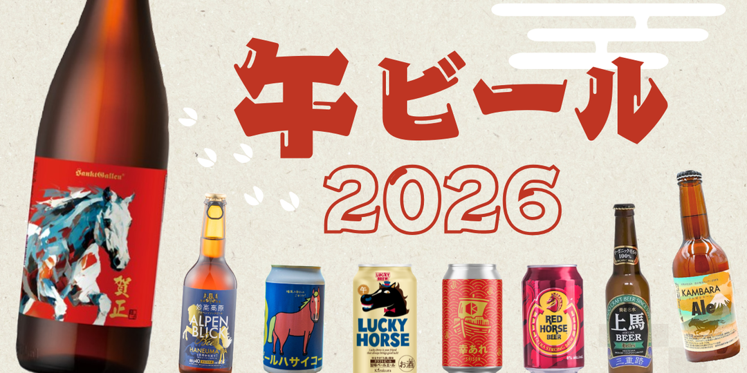 2026年の干支「午」にちなんだ “うまビール” 10選 | ビール女子