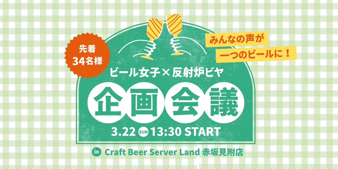 【クラフトビール飲み放題】ビール女子×反射炉ビヤ オリジナルビールプロジェクト企画会議を3/22に開催！参加者募集中