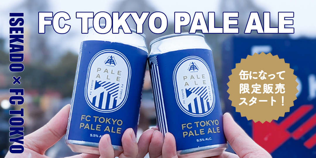 【都内イオンで先行発売中】ISEKADO×FC東京『FC TOKYO PALE ALE』が缶で登場！スタジアムの一杯が、家の冷蔵庫へ。