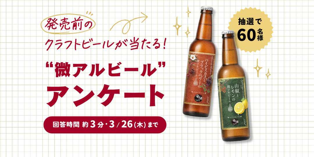 【3/26(木)23:59まで】発売前のクラフトビールが当たる！“微アルビール”についてのアンケート実施中！