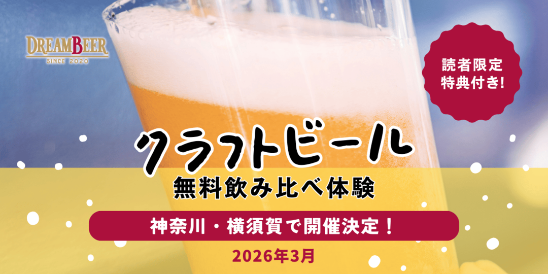 【無料試飲】クラフトビール飲み比べ体験会！「ビール女子見た」でお得に楽しめる限定特典も