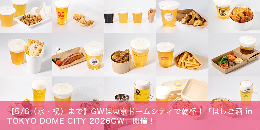 【5/6まで】GWは東京ドームシティで乾杯！「はしご酒 in TOKYO DOME CITY 2026GW」開催！