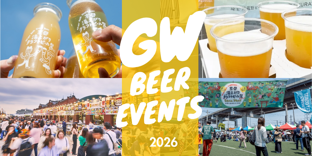 【2026年GW】全国ビールイベント15選！今年の連休はどこでビール飲む？