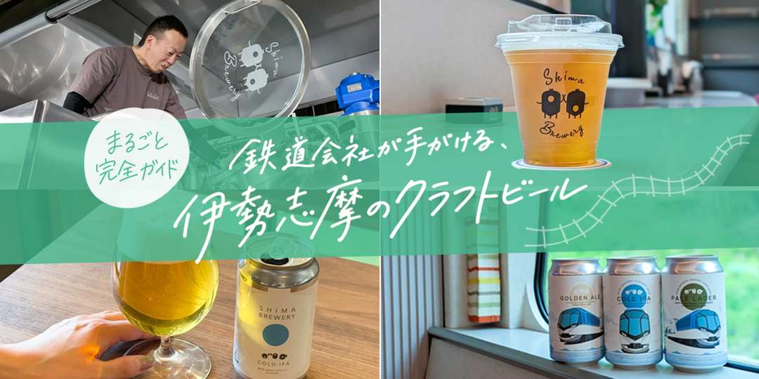 【完全ガイド】三重・伊勢志摩で駅直結のクラフトビール体験！志摩醸造タップルームに行ってきた＜後編＞