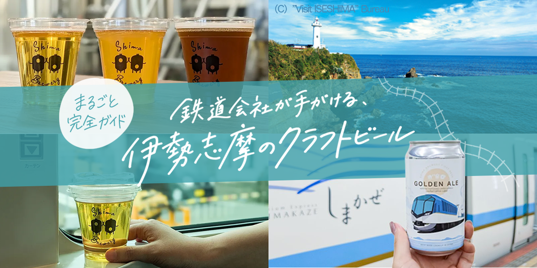 【完全ガイド】三重・伊勢志摩で駅直結のクラフトビール体験！志摩醸造タップルームに行ってきた＜前編＞