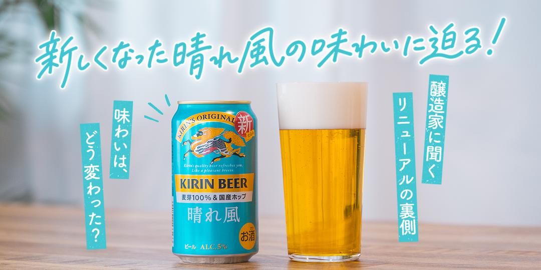 【どう変わった？】新しくなった「晴れ風」の味わいに迫る！ 醸造家に聞く、リニューアルの真意